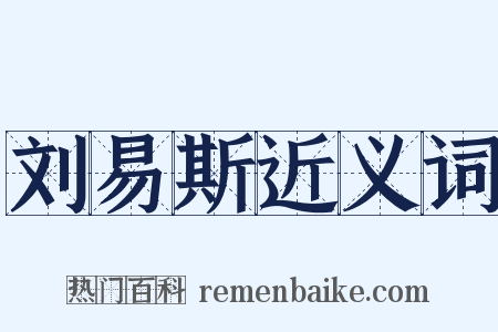 刘易斯近义词是什么意思的图片